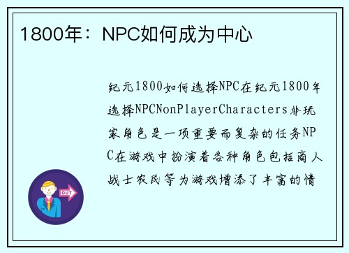 1800年：NPC如何成为中心