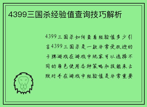 4399三国杀经验值查询技巧解析