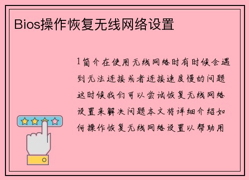 Bios操作恢复无线网络设置