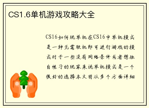 CS1.6单机游戏攻略大全