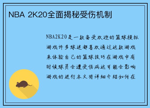 NBA 2K20全面揭秘受伤机制