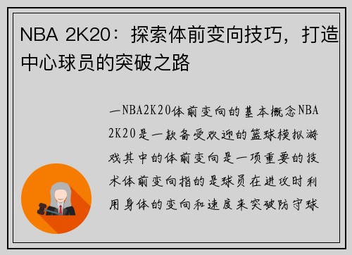 NBA 2K20：探索体前变向技巧，打造中心球员的突破之路