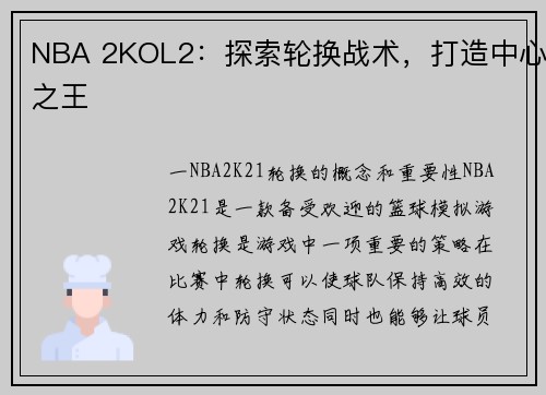 NBA 2KOL2：探索轮换战术，打造中心之王