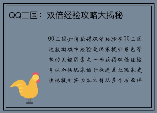 QQ三国：双倍经验攻略大揭秘