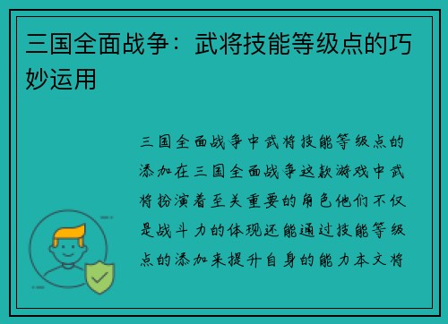 三国全面战争：武将技能等级点的巧妙运用