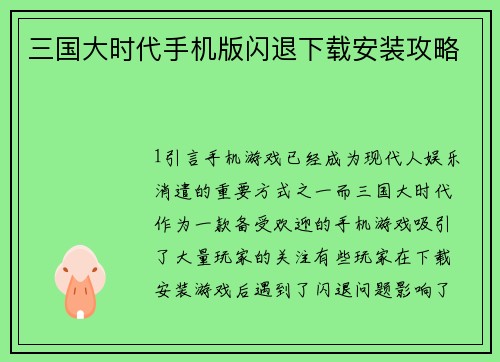 三国大时代手机版闪退下载安装攻略