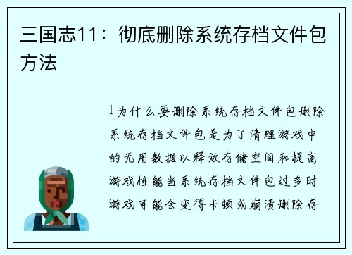 三国志11：彻底删除系统存档文件包方法