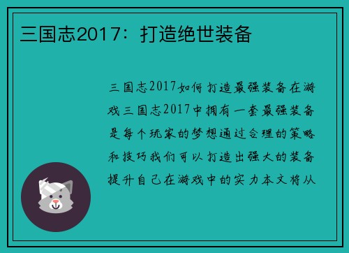 三国志2017：打造绝世装备