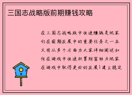 三国志战略版前期赚钱攻略