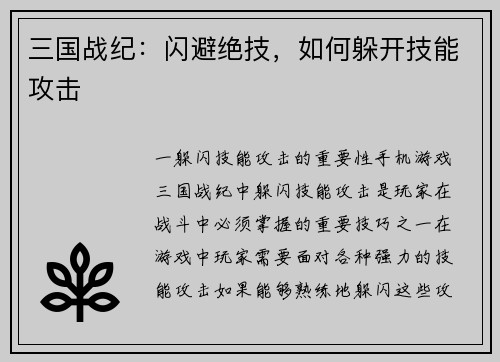 三国战纪：闪避绝技，如何躲开技能攻击