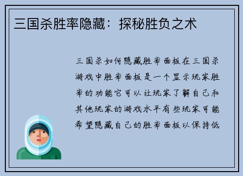 三国杀胜率隐藏：探秘胜负之术