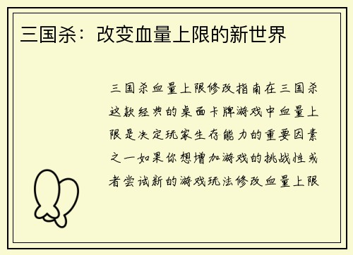 三国杀：改变血量上限的新世界