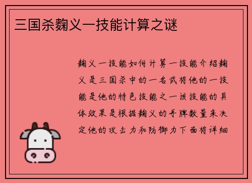 三国杀麴义一技能计算之谜