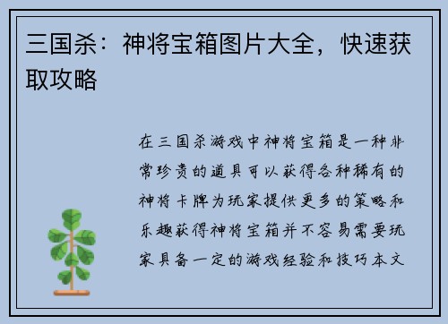 三国杀：神将宝箱图片大全，快速获取攻略