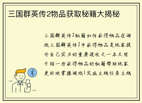 三国群英传2物品获取秘籍大揭秘