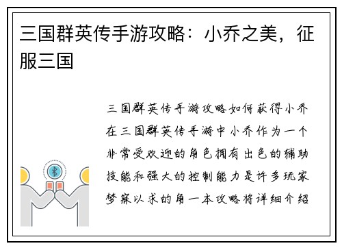 三国群英传手游攻略：小乔之美，征服三国