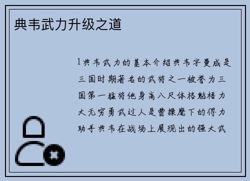 典韦武力升级之道