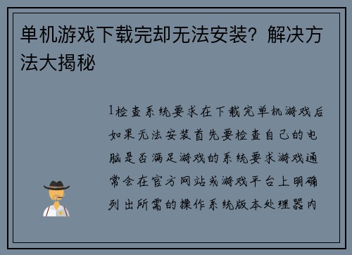 单机游戏下载完却无法安装？解决方法大揭秘
